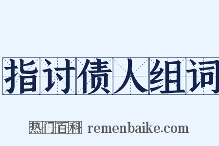 指讨债人组词是什么意思的图片